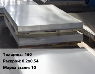 Лист горячекатаный 160 0.2х0.54 Сталь: 10